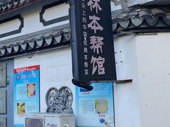 门面-三林本帮馆(中林街店)
