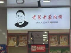 -老舅老蒙肉饼非遗店(一店)