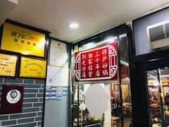 -清真·穆萨砂锅(大皮院店)