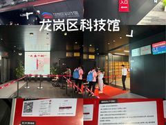 -龙岗区科技馆