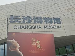 门面-长沙博物馆