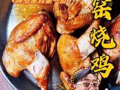 -满記土窑烧鷄波浪山莊