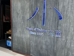 -小大董·烤鸭(王府井apm店)