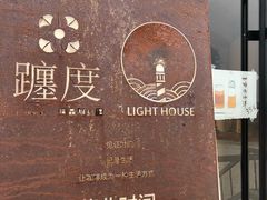 -ChanDu躔度咖啡(灯塔店)