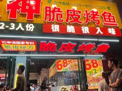 -鱼神脆皮烤鱼(福永桥头店)