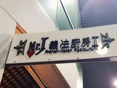 -Mr.J义法厨房(北医店)
