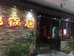 门面-地锅居(翰林邻里中心店)
