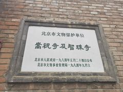 -嵩祝寺及智珠寺