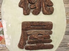 -桃屋日本料理(清华科技园店)