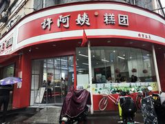 -许阿姨糕团店(南京总店)