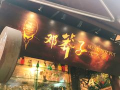 门面-邓莽子老火锅(鲁祖庙店)