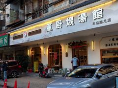 -董厨煨汤馆(车站路店)