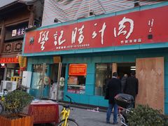门面-樊记腊汁肉(竹笆市总店)