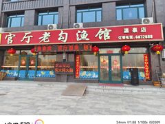 -官厅老勾渔馆(温泉店)