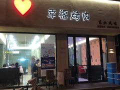 门面-幸福烤肉(烤肉/烧鸡公店)