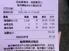 -鲍师傅糕点(国金街店)
