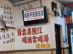 -胖娃古镇鸡杂(磁器口总店)