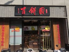 -百饼园(澳门路店)
