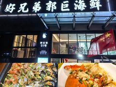 -好兄弟郭巨海鲜(天一阁店)