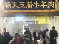 门面-杨天玉腊牛羊肉店