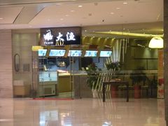 门面-大渔铁板烧(中山路八佰伴店)