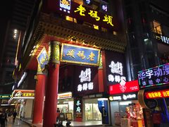 门面-老码头火锅(骡马市店)