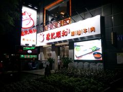 -陈记顺和牛肉火锅馆(天河北路店)