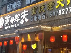 门面-渝都辣夫重庆老火锅(华新店)