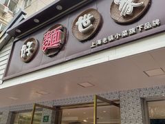 门面-好麺世家海鲜面馆(新建中路店)