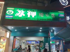 -冰神(火炬路店)
