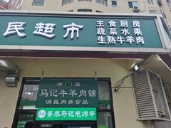门面-景泰马记电烤串