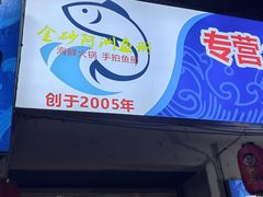 -金砂阿洲鱼册店