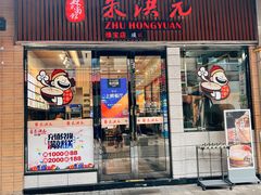 -朱洪元苏式面馆(绿宝广场店)