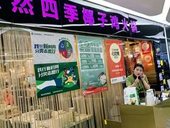 -烹然四季椰子鸡火锅(团结湖总店)