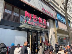 -阿毛饭店(和义路店)