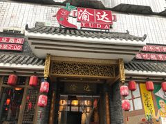 门面-重庆渝达老火锅(春熙路店)