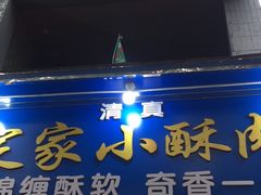 门面-定家小酥肉·清真(回民街店)
