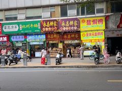 -永昌饼家(西华路店)