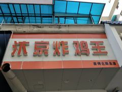 门面-汴京炸鸡王(蔡锷北路店)