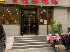 门面-百家鸡味馆(清泰店)