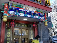 门面-北门涮肉·铜锅涮肉(南锣鼓巷店)