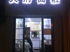 门面-天府面庄(天平路店)