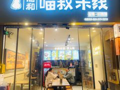 -渝和喵叔米线(南坪万达店)
