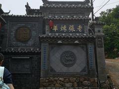 -老张烤羊(王哥庄店)