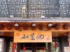 -和生记牛肉火勺店(汇兴家园店)