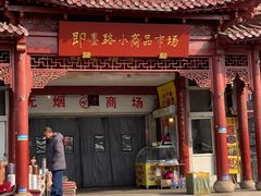 -即墨路小商品市场