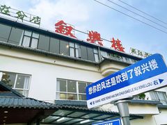 -叙兴楼(礼东财记农庄分店)