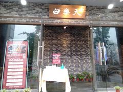 门面-白乐天毛肚火锅馆(南滨路店)