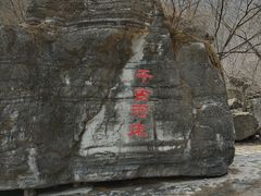 -孤山寨风景区
