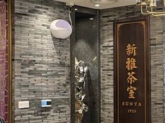 -新雅粤菜馆(南京东路店)